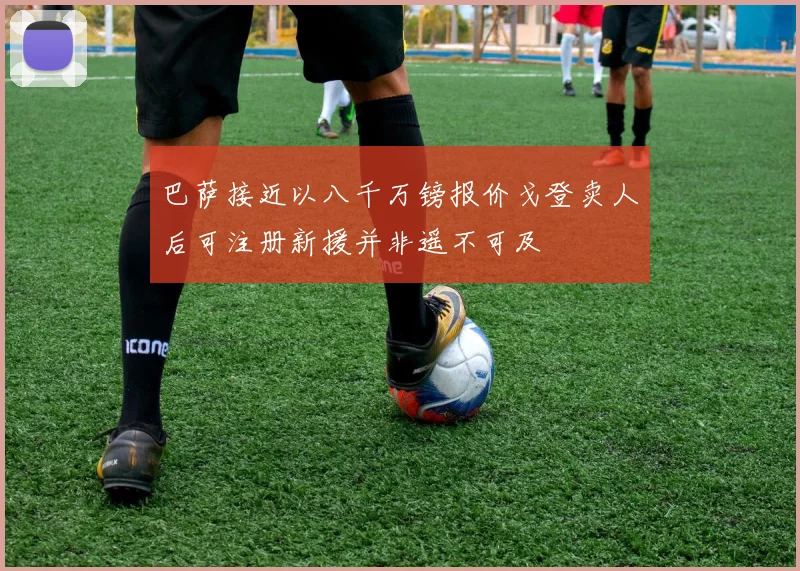 巴萨接近以八千万镑报价戈登卖人后可注册新援并非遥不可及