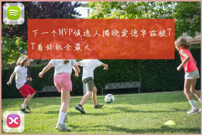 下一个MVP候选人揭晓爱德华兹被TT看好机会最大