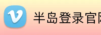 半岛登录官网 Logo